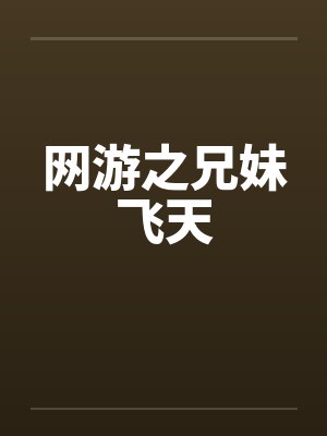 网游之兄妹飞天封面