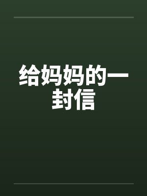 给妈妈的一封信封面