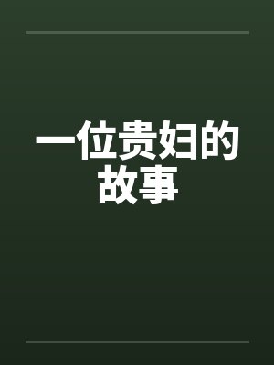 一位贵妇的画像封面