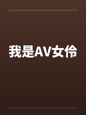 我是AV女伶by佚名封面