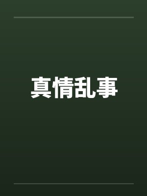 真情乱事by佚名封面