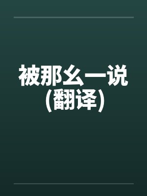 被那幺一说(翻译)笔趣阁无弹窗封面
