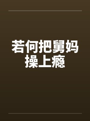 若何把舅妈操上瘾by佚名笔趣阁无弹窗封面