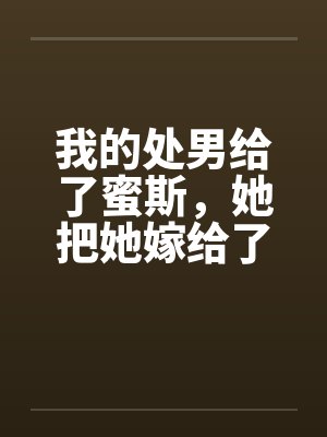 我的处男给了蜜斯，她把她嫁给了我笔趣阁无弹窗封面