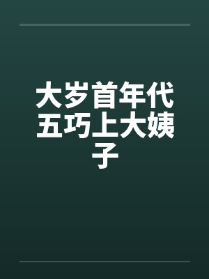 大岁首年代五巧上大姨子by佚名封面