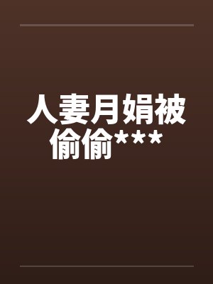 人妻月娟被偷偷***by佚名封面