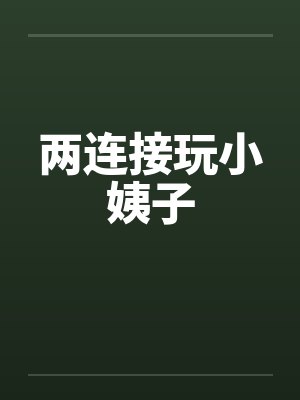 两连接玩小姨子笔趣阁无弹窗封面