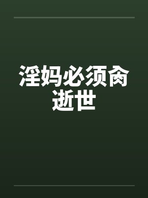 淫妈必须肏逝世封面