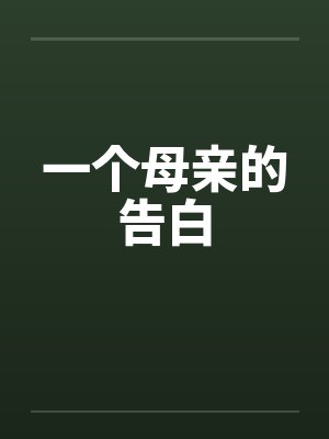 一个母亲的告白封面