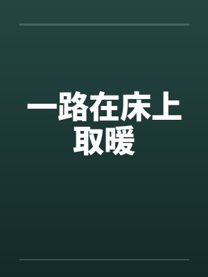 一路在床上取暖by佚名封面