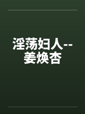 淫荡妇人--姜焕杏封面