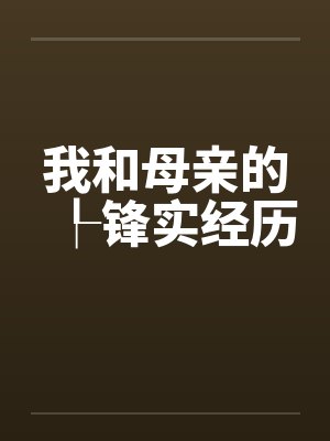 我和母亲的┞锋实经历笔趣阁无弹窗封面