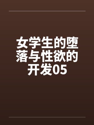 女学生的堕落与性欲的开发05by佚名笔趣阁无弹窗封面