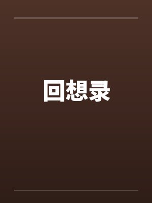 回想录封面