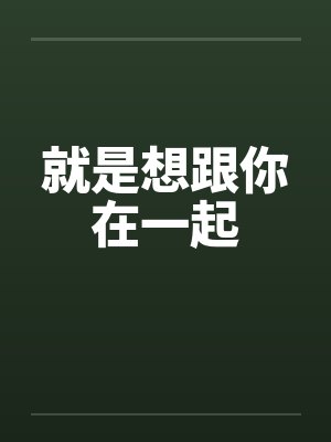 就是想跟你在一起by佚名封面