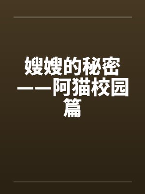嫂嫂的秘密——阿猫校园篇笔趣阁无弹窗封面