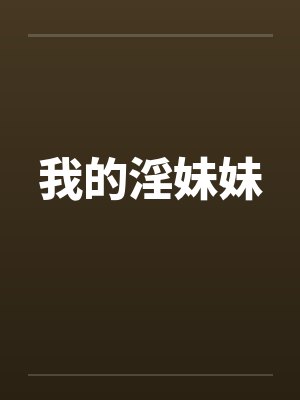我的淫妹妹封面