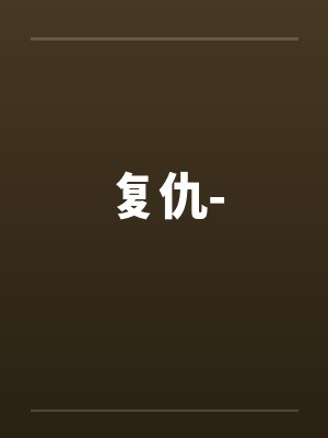复仇-by佚名封面