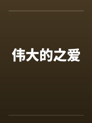 伟大的之爱by佚名封面