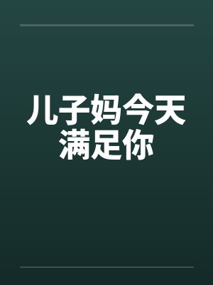 儿子妈今天满足你笔趣阁无弹窗封面
