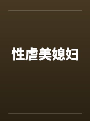 性虐美媳妇by佚名封面