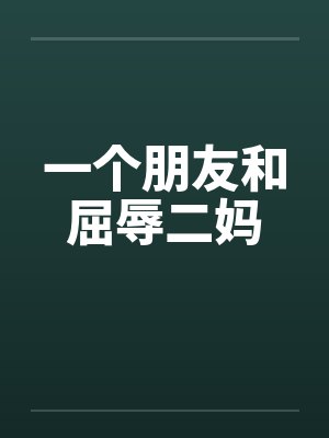 一个朋友和屈辱二妈封面