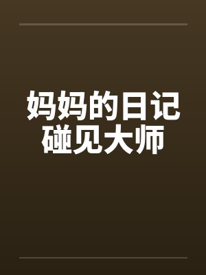 妈妈的日记碰见大师封面