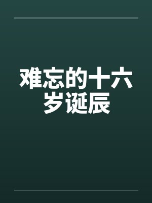 难忘的十六岁诞辰笔趣阁无弹窗封面