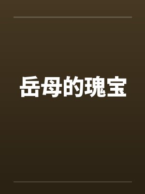 岳母的瑰宝by佚名封面