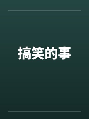 搞笑的事封面