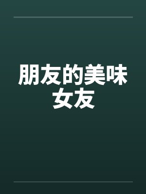 朋友的美味女友封面