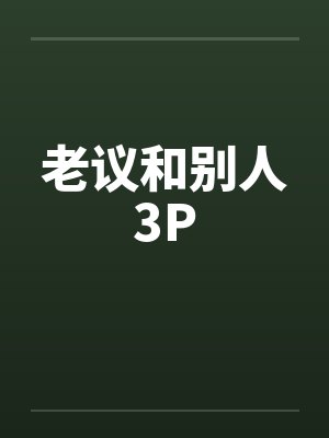 老议和别人3Pby佚名封面