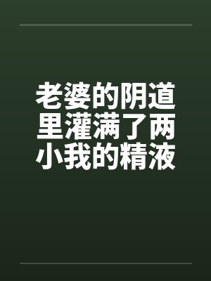 老婆的阴道里灌满了两小我的精液by佚名笔趣阁无弹窗封面