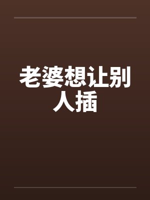 老婆想让别人插by佚名封面