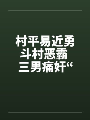 村平易近勇斗村恶霸 三男痛奸“大洋马”by佚名封面