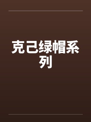 克己绿帽系列笔趣阁无弹窗封面