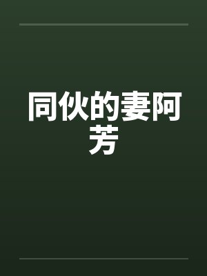 同伙的妻阿芳封面