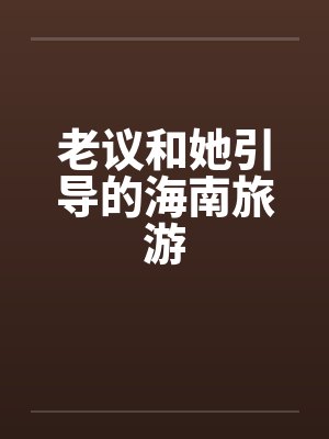 老议和她引导的海南旅游by佚名笔趣阁无弹窗封面