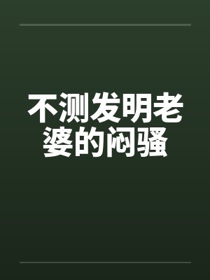 不测发明老婆的闷骚by佚名笔趣阁无弹窗封面