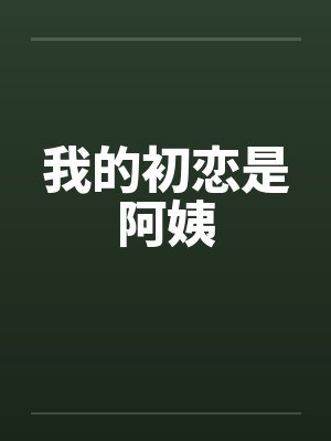 我的初恋是阿姨by佚名封面