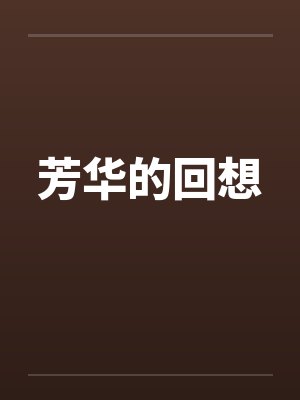 芳华的回想by佚名笔趣阁无弹窗封面