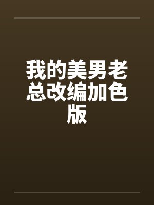 我的美男老总改编加色版封面