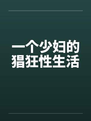 一个少妇的猖狂性生活by佚名封面