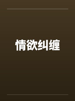 情欲纠缠封面