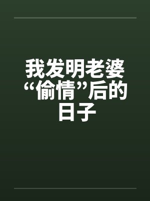 我发明老婆“偷情”后的日子by佚名封面