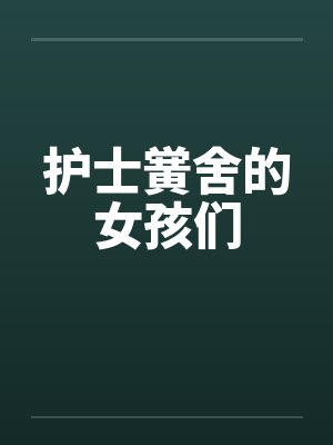 护士黉舍的女孩们by佚名封面