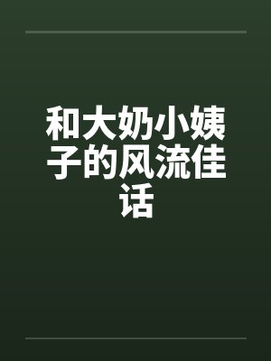 和大奶小姨子的风流佳话封面