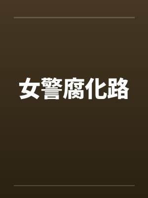 女警腐化路笔趣阁无弹窗封面