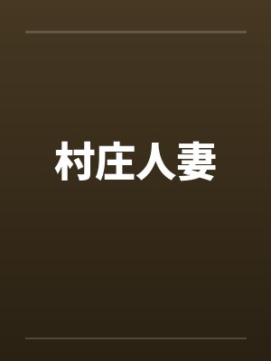 村庄人妻封面