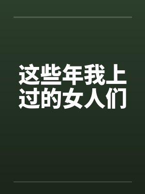 这些年我上过的女人们笔趣阁无弹窗封面